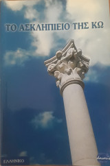 Το Ασκληπιείο στην Κω