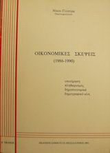Οικονομικές σκέψεις 1986-1990: Υποτίμηση, πληθωρισμός, δημοσιονομικά, δημογραφικό κ.λπ.