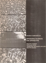 Πρόσωπα για βιολί και ορχήστρα