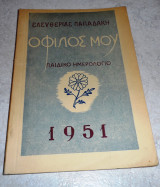 Περιοδικο ο φιλος μου παιδικο ημερολογιο θεσσαλονικη 1951 ελευθεριας παπαδακη τομος β
