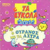 Ο ουρανός με τα άστρα