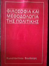 Φιλοσοφία και μεθοδολογία της πολιτικής