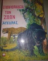Εγκυκλοπαίδεια των ζώων