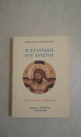 Η Σταύρωση του Χριστού (Το γεγονός και το νόημά του)