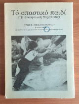 Το σπαστικό παιδι
