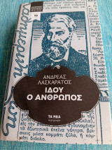 Ιδού ο άνθρωπος Ανδρέας Λασκαράτος