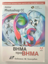 Adobe Photoshop cc Βήμα προς Βήμα