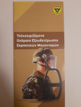 Τηλεχειριζόμενα Οχήματα Εξουδετέρωσης Εκρηκτικών Μηχανισμών