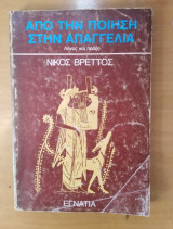 Από την ποίηση στην απαγγελία Λόγος και Πράξη