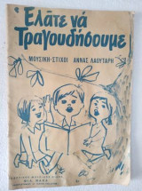 Ελατε να τραγουδησουμε.Παρτιτουρες