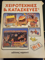 Χειροτεχνίες και Κατασκευές 5