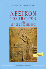 Λεξικό των Ρημάτων της Αττικής Πεζογραφίας