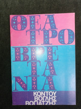 Μια Ιταλίδα στην Κυψέλη (Μάρω Κοντού - Γιάννης Βόγλης - Γιάννης Βογιατζής)