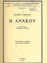 Η Ανακού