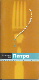 Πάτρα οδηγός πόλης Οκτώβριος 2003