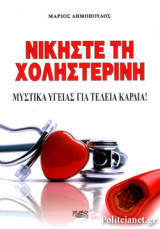 ΝΙΚΗΣΤΕ ΤΗΝ ΧΟΛΗΣΤΕΡΙΝΗ