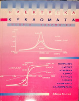 Ηλεκτρικά Κυκλώματα