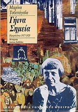 Γήινα σημεία: Ημερολόγια 1917-1920