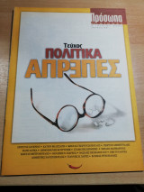 Πρόσωπα 21ος αιώνας τεύχος 65