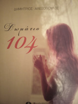 Δωμάτιο 104
