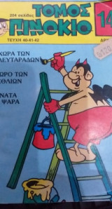 Πινόκιο Τόμος Νο 14