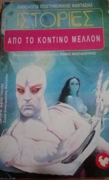 ΙΣΤΟΡΙΕΣ ΑΠΟ ΤΟ ΚΟΝΤΙΝΟ ΜΕΛΛΟΝ