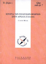 Η ΙΣΤΟΡΙΑ ΤΩΝ ΠΟΛΙΤΙΚΩΝ ΘΕΩΡΙΩΝ ΣΤΗΝ ΑΡΧΑΙΑ ΕΛΛΑΔΑ