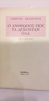 Ο Άνθρωπος Που Τα Δεχόταν Όλα