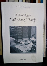 Ο Δάσκαλός μου Αλέξανδρος Γ. Σαρής