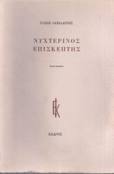 Νυχτερινός επισκέπτης