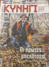 Κυνήγι (Έθνος - τεύχος 650 - 23/10/2013)
