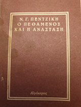 Ο πεθαμένος και η ανάσταση