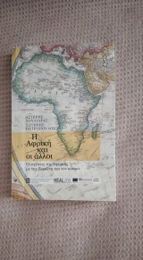Η Αφρική και οι άλλοι
