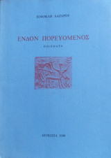 Ένδον πορευόμενος
