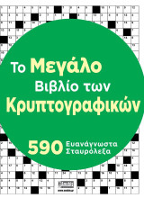Tο μεγάλο βιβλίο των κρυπτογραφικών: 590 κρυπτογραφικά σταυρόλεξα
