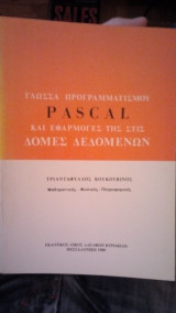Γλώσσα Προγραμματισμού Pascal και εφαρμογές της στις δομές δεδομένων