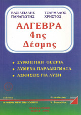 Άλγεβρα 4ης Δέσμης