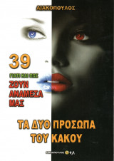 Γιατί και πώς ζουν ανάμεσά μας - Τα Δύο Πρόσωπα του Κακού (Τόμος 39)