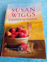 Οι καρποί της αγάπης Susan Wiggs Σουζάν Γουίνγκς