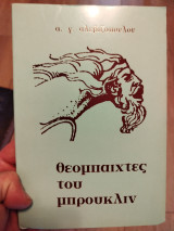 Θεομπαίχτες του μπρουκλιν
