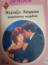Απρόσιτη Καρδια Δευτερη Αγαπη 82