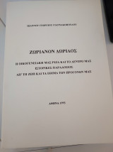 Ζωριανόν Δωρίδος. Η οικογενειακή μας ρίζα και το δέντρο μας ιστορικές παραδόσεις.