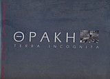 Θράκη Thrace - Terra incognita