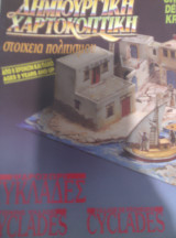 Συλλεκτικό σετ χειροτεχνίας χαρτοκοπτικής Κυκλαδίτικο σπίτι 90s