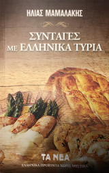Συνταγες με ελληνικα τυρια