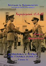 Χωροφυλακή-ΕΛ.ΑΣ, Μνήμες Αξιωματικού, τ. Α΄: Κοινωνικά Ιστορικά Χριστιανικά θέματα