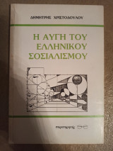 Η αυγή του ελληνικού σοσιαλισμού