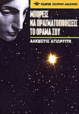 Μπορείς να πραγματοποιήσεις το όραμά σου
