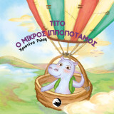Τίτο ο μικρός ιπποπόταμος