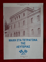 Μάχη στα τετράγωνα της λευτεριάς